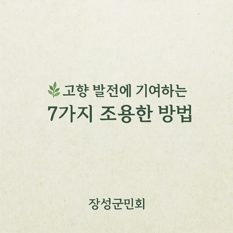 고향사랑기부제 완전 가이드 – 10만원 기부하면 13만원 돌려받는 방법
