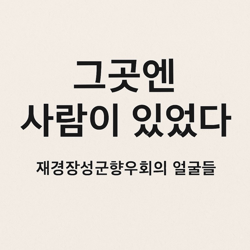 전남 22개 시군 재경향우회 총정리 — 목포·순천·담양·고흥 등 현황과 활동