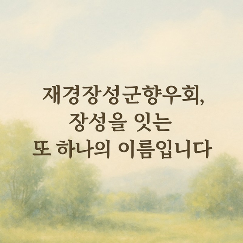 재경향우회란? – 고향을 잇는 서울 속 또 하나의 마을