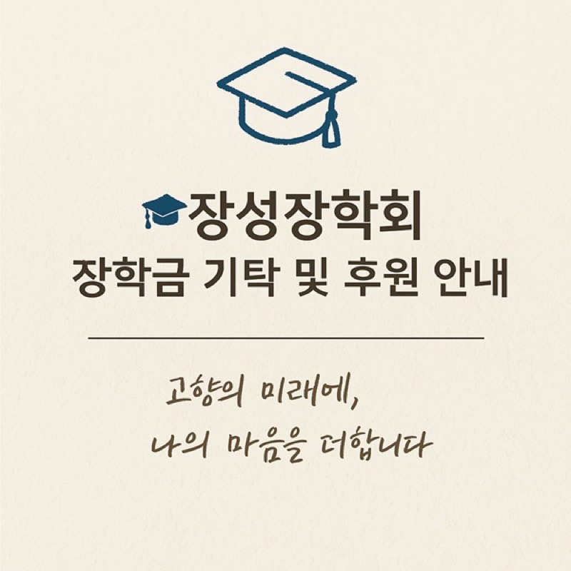 향우회 장학금 신청 방법 총정리 — 자격 조건·서류·장성장학회 사례
